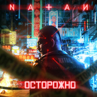 Осторожно - Natan