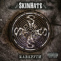 Дура - Skinhate