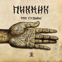 Ой, да не вечер - Пикник