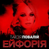 Витри сльози - Таисия Повалий