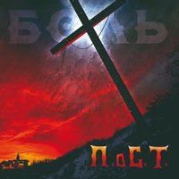 Ночь - П.о С.Т.