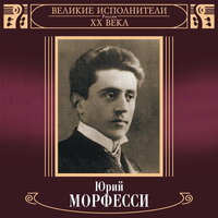 Прощай ты, Новая Деревня - Юрий Морфесси