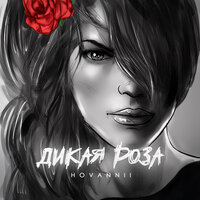 Дикая роза - HOVANNII
