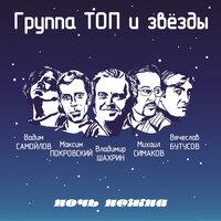Любовь - это дым - Группа ТОП, Вячеслав Бутусов