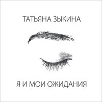 Правильный человек - Татьяна Зыкина