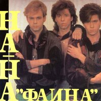 Если б не было ночей - НА-НА