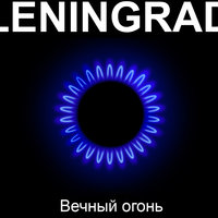 Когда-нибудь - Ленинград