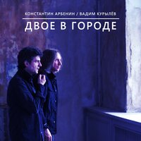 Джин и тоник - Константин Арбенин, Вадим Курылёв