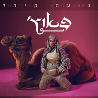 'פאוץ - Noa Kirel