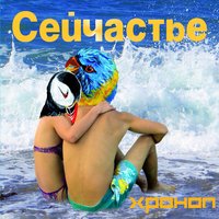 Любовь, свобода и рок-н-ролл - Хроноп