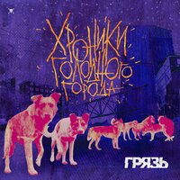 Шаг за шагом - Грязь, Inice