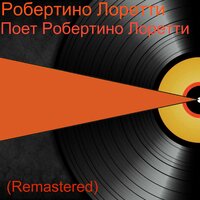 Мама - Robertino Loreti