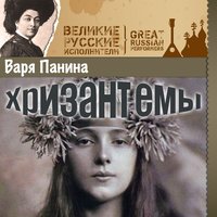 Варя Панина