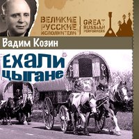 Никому ничего не рассказывай - Вадим Козин