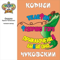 Доктор Айболит - Корней Чуковский