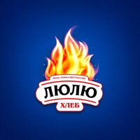 Люлю - ХЛЕБ