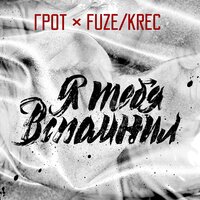 Я Тебя Вспомнил - ГРОТ, Fuze Krec
