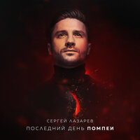 Последний день Помпеи - Сергей Лазарев