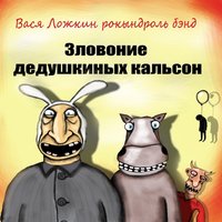 Давай напьёмся - Вася Ложкин рокындроль бэнд