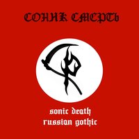 Тренировка - Sonic Death