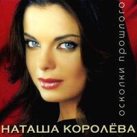 Навсегда - Наташа Королёва