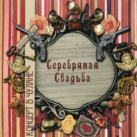 Франция и я - Серебряная свадьба