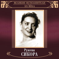 Ружена Сикора