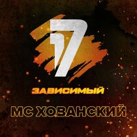 Дело нескольких минут - MC Хованский