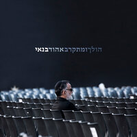 זקוק למחילה - Ehud Banai