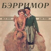 Бэрримор