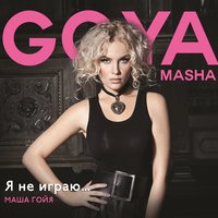 Судьбы Океан - Masha Goya