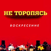 Не торопясь - Воскресение