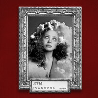 Рандом - IVANOVNA