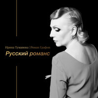 Свеча - Ирина Туманова