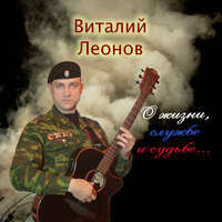 Группа Альфа - Виталий Леонов