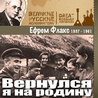 После боя (Только на фронте) - Ефрем Флакс