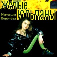 Под летним дождем - Наташа Королёва