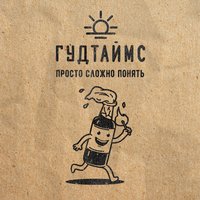 Раз и навсегда - ГУДТАЙМС