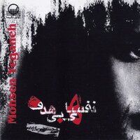 Sareto Bala Begir - Mohsen Yeganeh