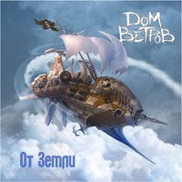 В темноте - Дом Ветров