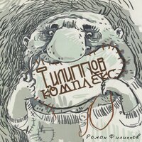 Не повстречаю - Роман Филиппов