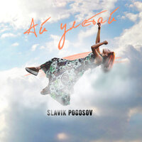 Ай улетай - Slavik Pogosov