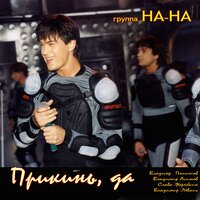 Провожу тебя до дома - НА-НА