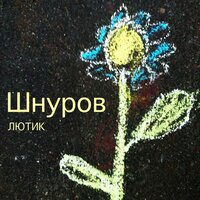 Ты охуительна - Сергей Шнуров