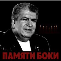 Джана - Бока