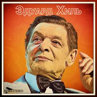 Ходит песенка по кругу - Эдуард Хиль