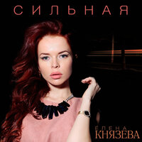 Парня увела - Елена Князева