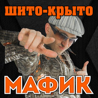 Местный - Мафик