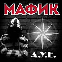 Участковый Бенедикт - Мафик