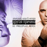 Другая причина - Александр Шоуа, НЕПАРА, DJ Prezzplay